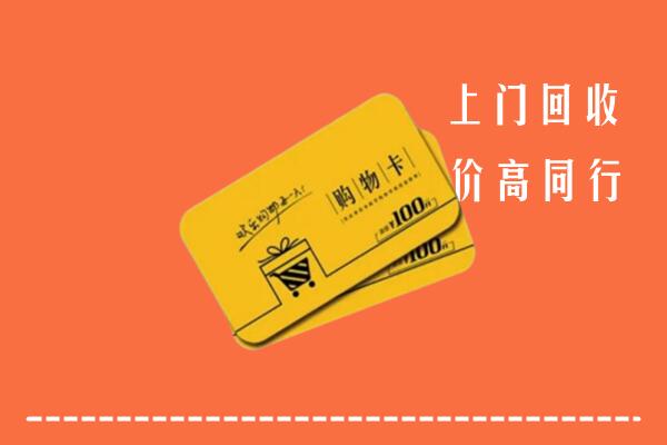 柞水县回收购物卡